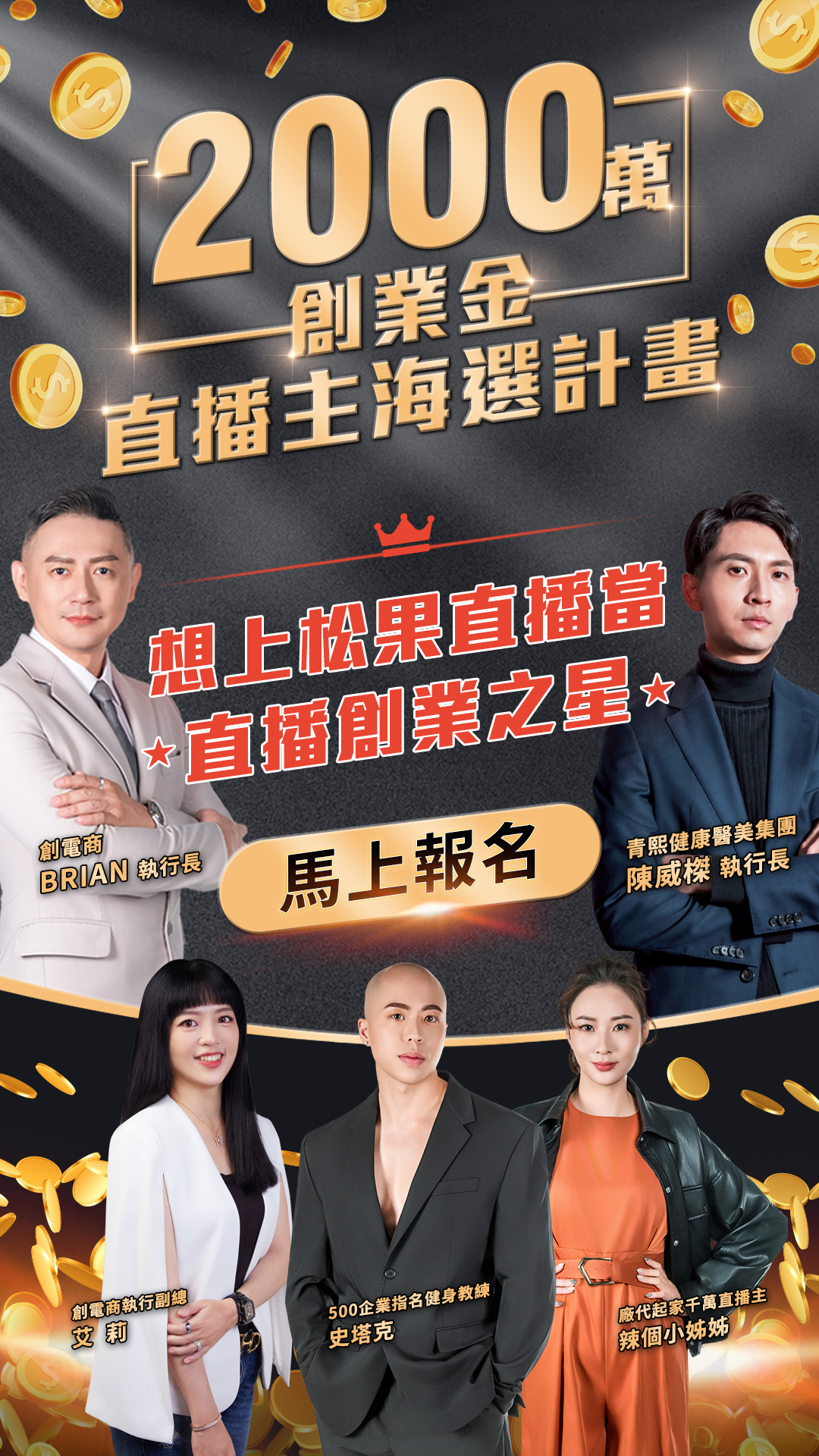 直播主海選計畫